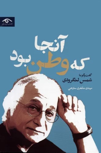 Ānjā kah Vaṭan Būd (Guft va Gū bā Shams Langarūdī)