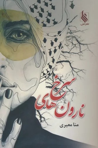 Narvan'ha-yi Surkh