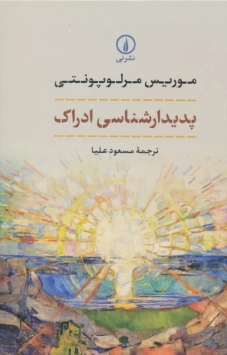 Padīdār'shināsī-yi Idrāk