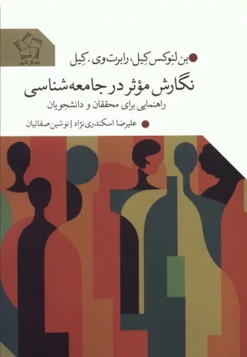 Nigārish-i Mu'āṣir dar Jāmi'ah'shināsī