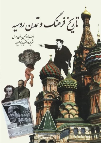 Tārīkh-i Farhang va Tamaddun-i Rūsīyah