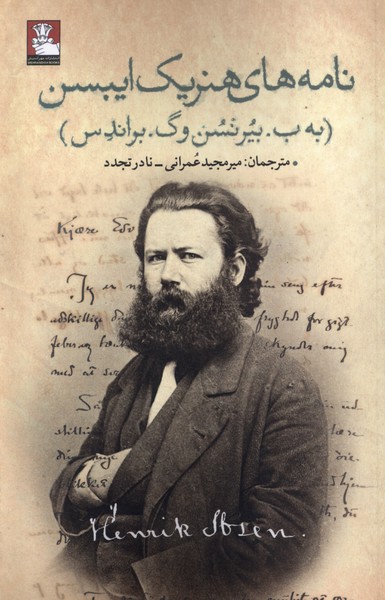 Nāmah'hā-yi Hinrīk Ībsin (Bah B. Bīyurnsin va G. Birands)