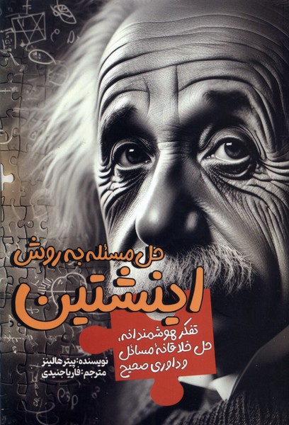 Ḥal-i Mas'alah bah Ravish-i Aynshtayn