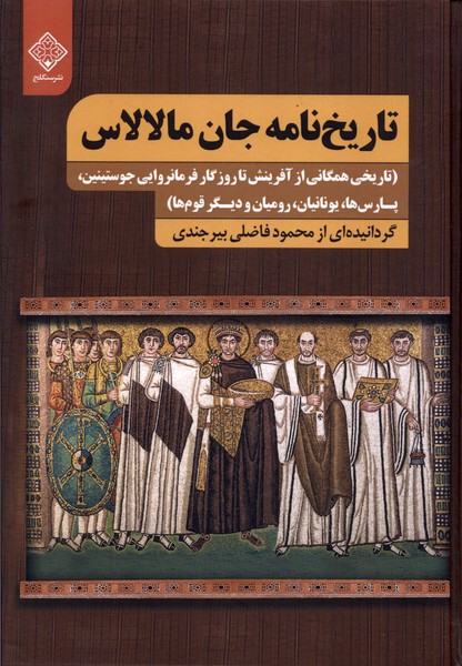 Tārīkh'nāmah-yi Jān Mālālās