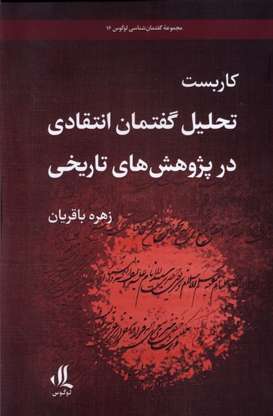 Kārbast-i Tahlīl-i Guftimān-i Intiqādī dar Pazhūhish-i Tārīkhī