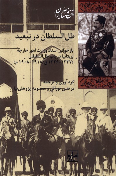 ẓil'Al-Sulṭān dar Tab'īd