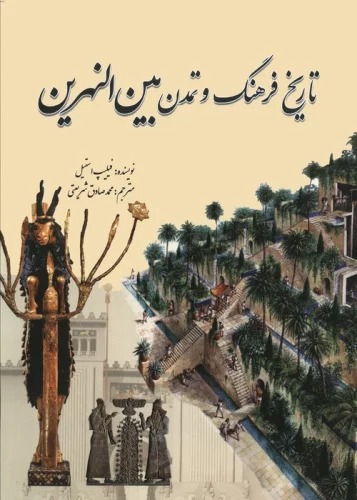 Tārīkh-i Farhang va Tamaddun-i Bayn'Al-Nahrayn