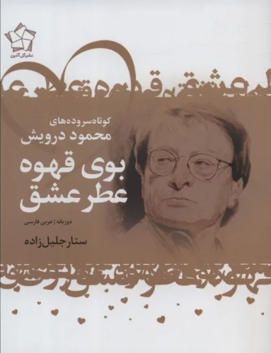 Bū-yi Qahvah 'Aṭr-i 'Ishq
