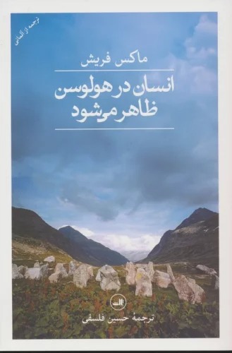 Insān dar Hulusin ẓāhir Mī'shavad