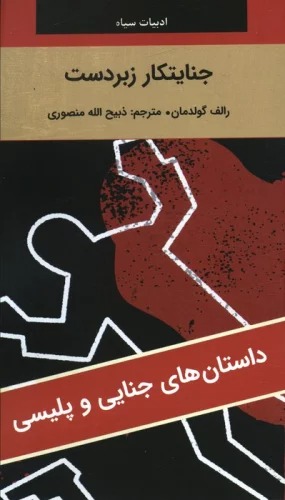 Jināyatkār-i Zibardast