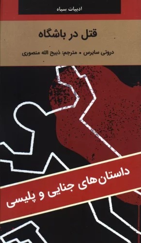 Qatl dar Bāshgāh