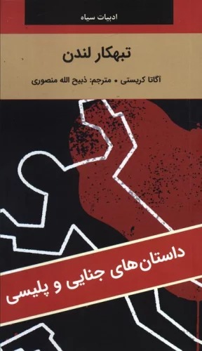 Tabahkār-i Landan