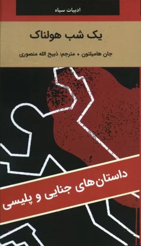 Yik Shab-i Hulnāk
