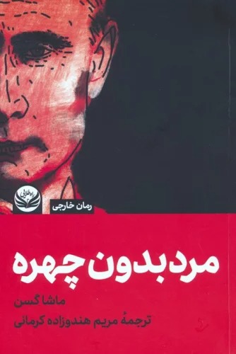 Mardī Bidūn-i Chihrah