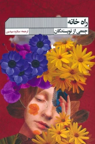 Rāh-i Khānah