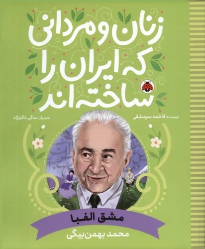 Mashq-i Alifbā: Muḥammad Bahman Baygī (Zanān va Mardānī kah Īrān rā Sākhtah'and)