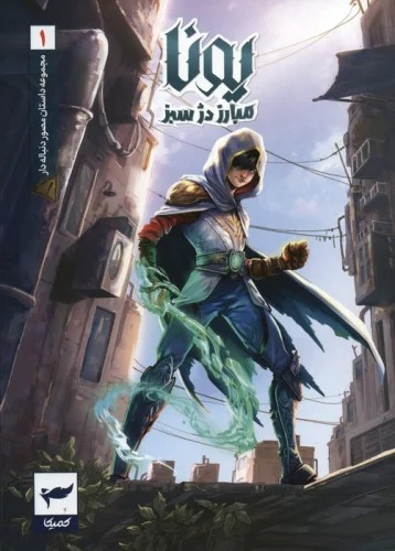 Yuna Mubariz-i Dizh-i Sabz (1)