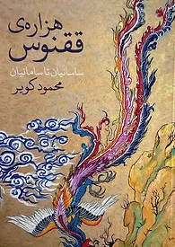 Hazāra-yi qoqnūs, sāsānīyān tā sāmānīyān