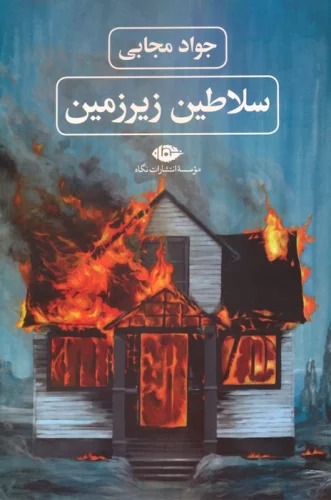 Salāṭīn-i Zīr'zamīn