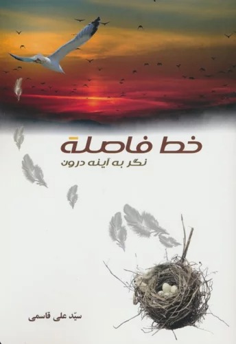 Khaṭ-i Fāṣilah (Nigar bah Āynah-yi Darūn)