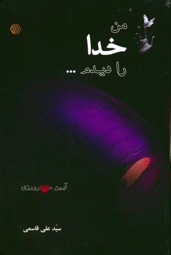 Man Khudā rā Dīdam... (Ayīn-i Mihrvarzī)