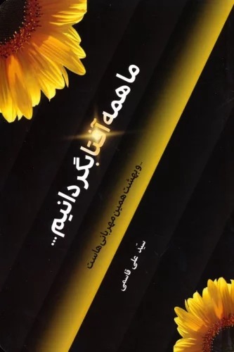 Ma Hamah Aftabgardanim