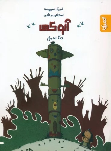 Jang-i Murghī (Ānūkī 1)