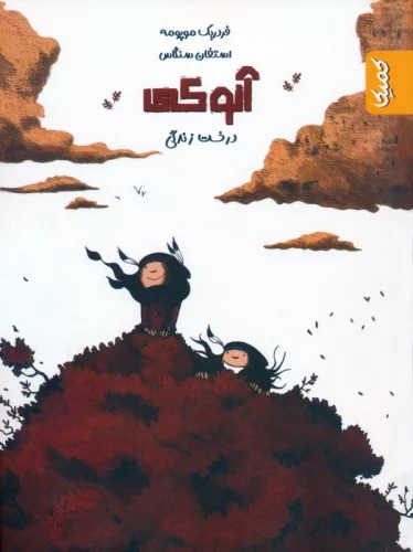 Dirakht-i Zindigī (Ānūkī 2)