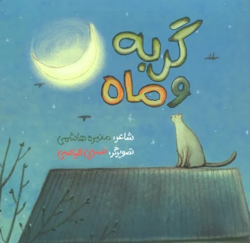 Gurbah va Māh