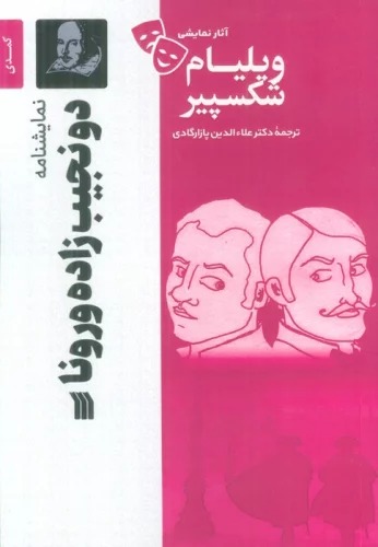 Du Najīb'zādah-yi Virunā