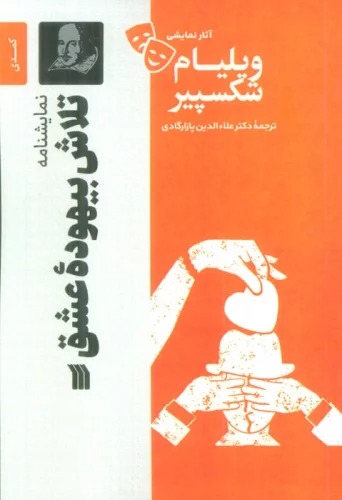 Talāsh-i Bīhūdah-yi 'Ishq