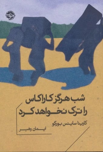 Shab Hargiz Kārākās rā Tark Nakhvāhad Kard
