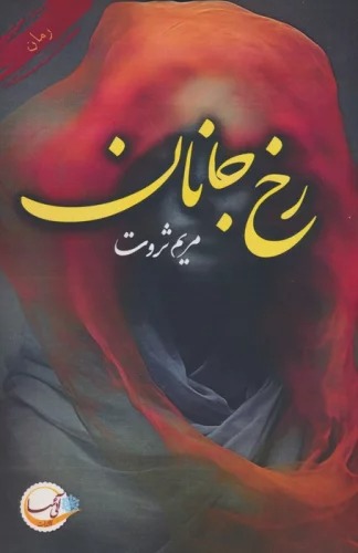 Rukh-i Jānān