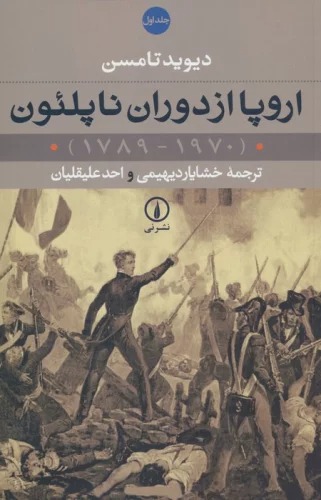 Urupa az Dawran-i Napil'un (1789-1970) (2Jildi)