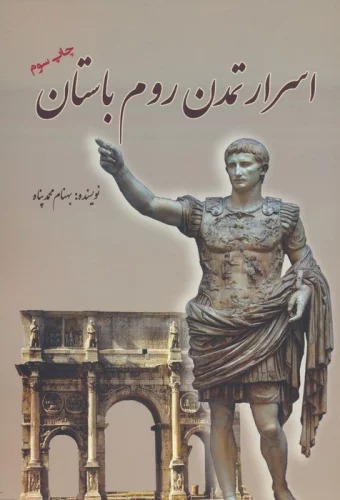 Asrār-i Tamadun-i Rūm-i Bāstān