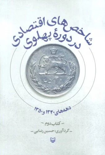 Shākhiṣ'hā-yi Iqtiṣādī dar Dawrah-yi Pahlavī (Kitāb-i Duvvum: Dahah'hā-yi 1340 va 1350)