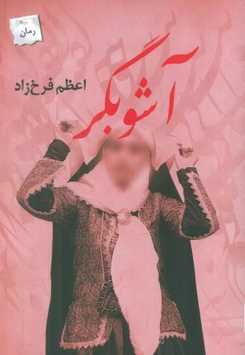 Āshūbgar