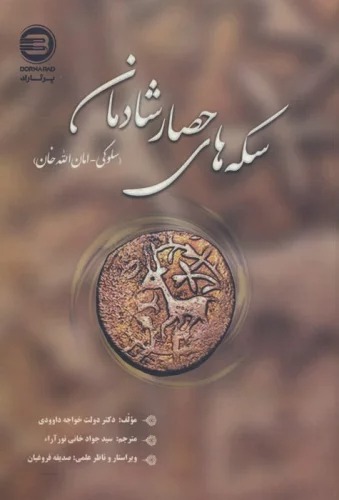 Sikkah'hā-yi Ḥiṣār Shādiman (Sulukī-Amān'Allāh Khān)
