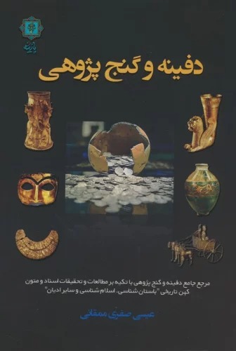 Dafīnah va Ganj'pazhūhī