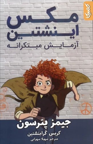Āzmāyish-i Mubtakirānah (Maks Aynshtayn1)