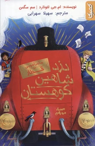 Duzd-i Shāhīn-i Kūhistān (Mājirājū-yī dar Qaṭār)