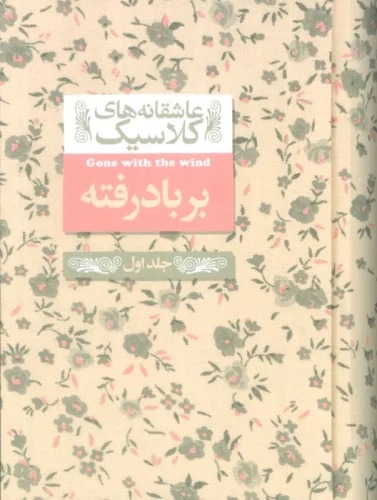 Bar Bād Raftah (Jild-i Avval)(Āshiqānah'hā-yi Kilāsīk 19)
