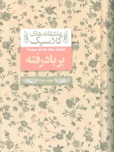 Bar Bād Raftah (Jild-i Duvvum)(Āshiqānah'hā-yi Kilāsīk 19)