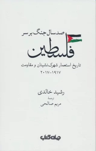 Ṣad Sāl Jang bar Sar-i Filisṭīn (Tārīkh-i Isti'mār-i Shahrak'nishīnān va Muqāvimat 1917-2017)