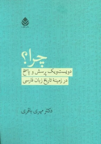 Chirā? (Divīst va Yik Pursish va Pāsukh dar Zamīnah-yi Tārīkh-i Zabān-i Fārsī)