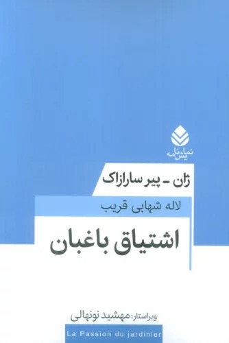 Ishtīyāq-i Bāghbān