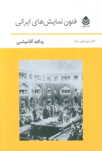 Funūn-i Namāyish'hā-yi Īrānī