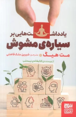 Yaddasht'ha-yi bar Sayyarah-yi Mushavvash