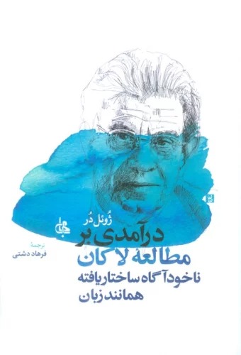Dar'āmadī bar Muṭāli'ah-yi Lākān (Nā'khudāgāh-i Sākhtār'yāftah Hamānand-i Zabān)