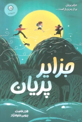 Jazāyir-i Parīyān